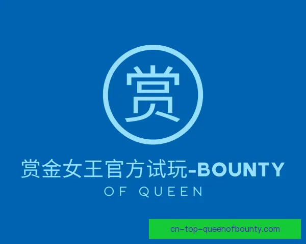 了解pg赏金女王